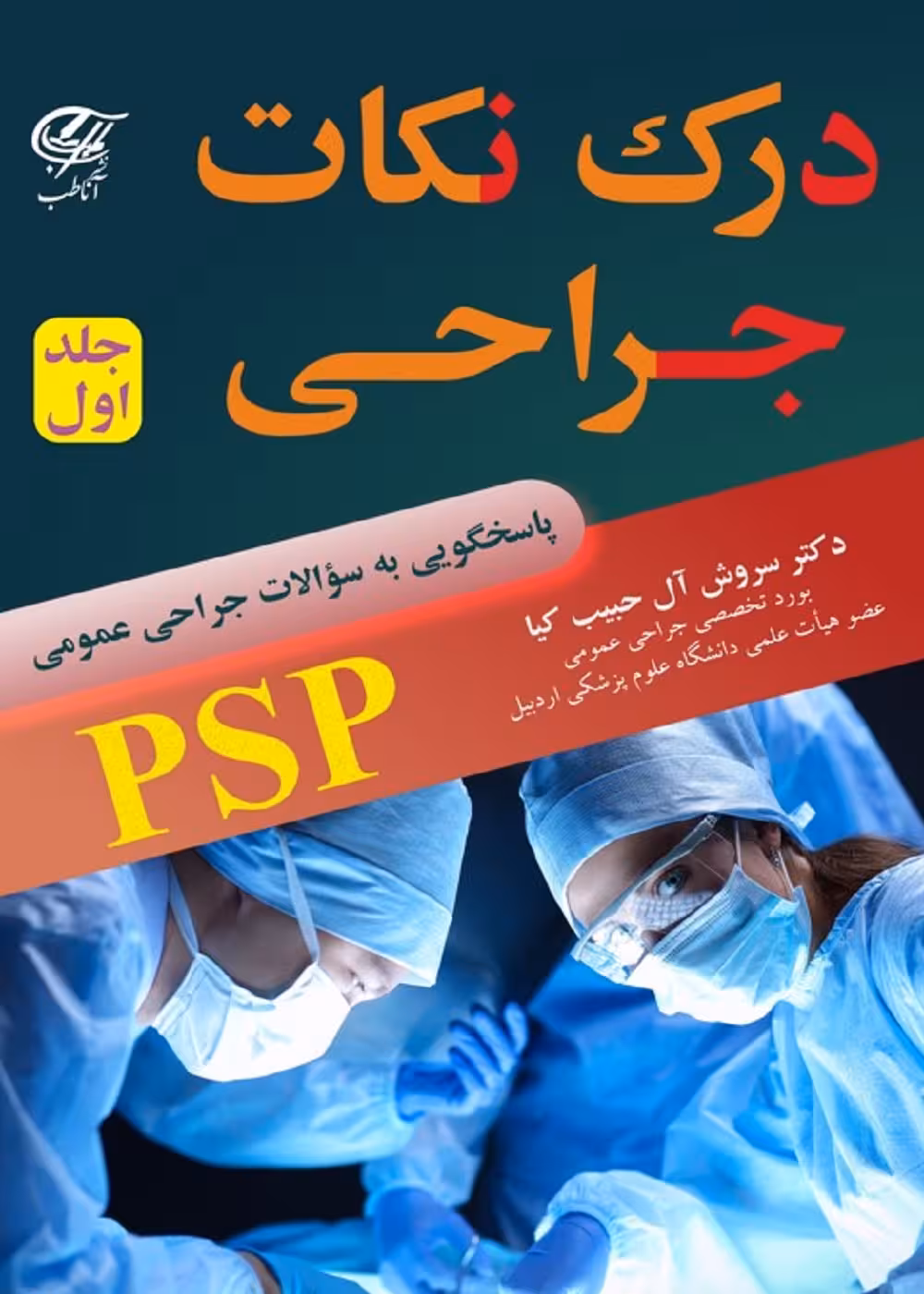 درک نکات جراحی (PSP ) جلد اول