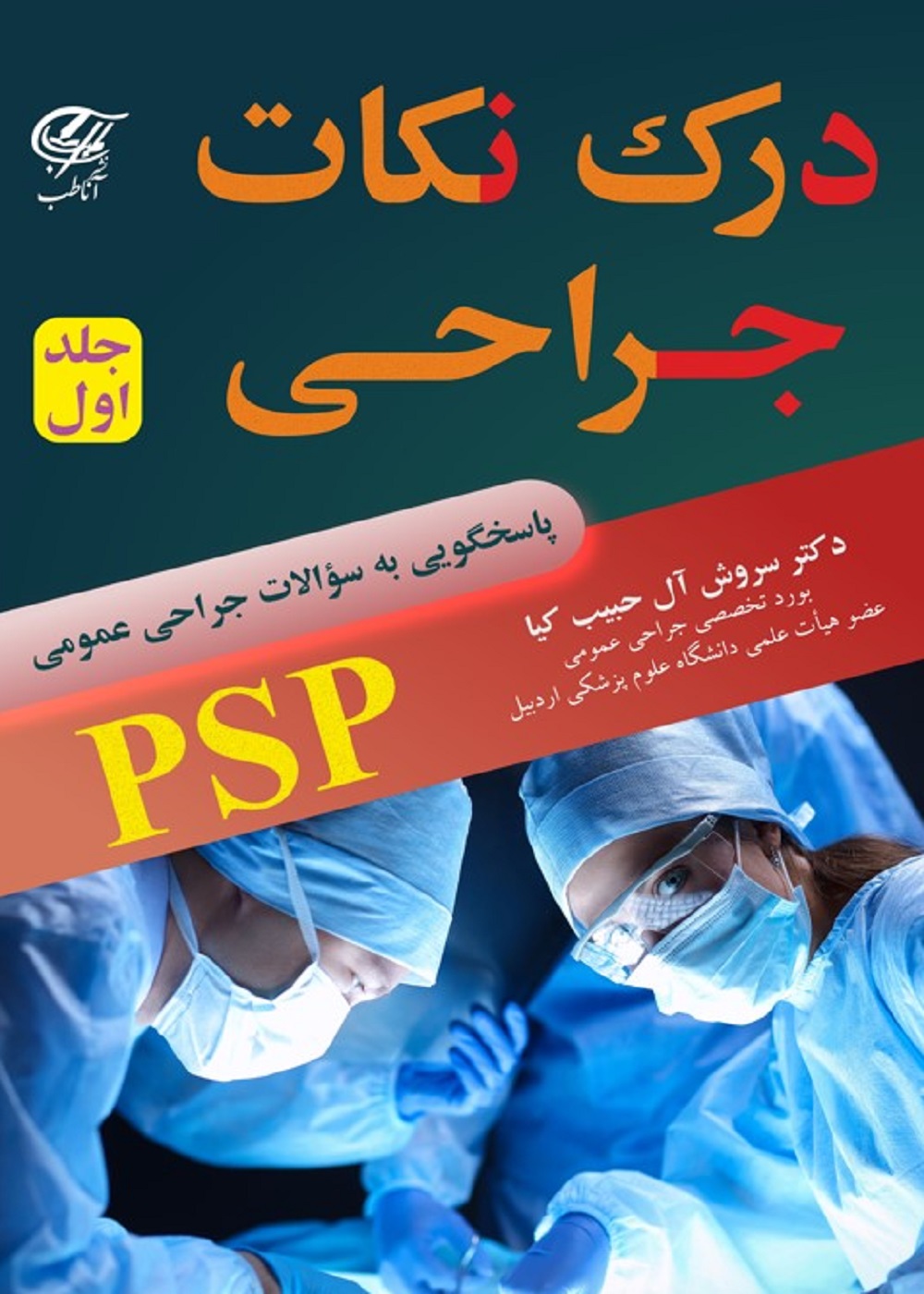 درک نکات جراحی (PSP ) جلد اول