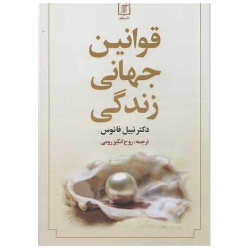 کتاب قوانین جهانی زندگی اثر دکتر نبیل فانوس