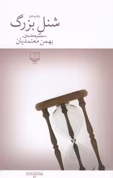 شنل بزرگ | مرکز فرهنگی آبی