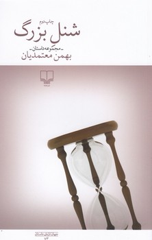 شنل بزرگ | مرکز فرهنگی آبی