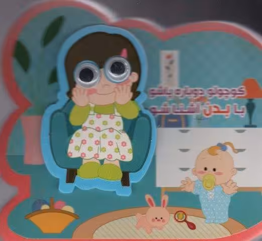 چشمی فومی کوچولو دوباره پاشو با بدن آشنا شو (2زبانه،گلاسه)