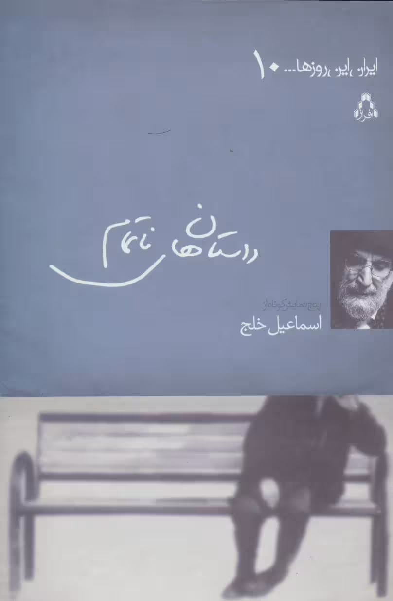 داستان های ناتمام (ایران این روزها…10) نشر افراز