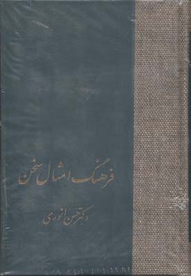 فرهنگ امثال سخن