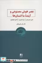 قیمت و خرید کتاب عصر هوش مصنوعی و آینده ما انسان ها | ایده بوک