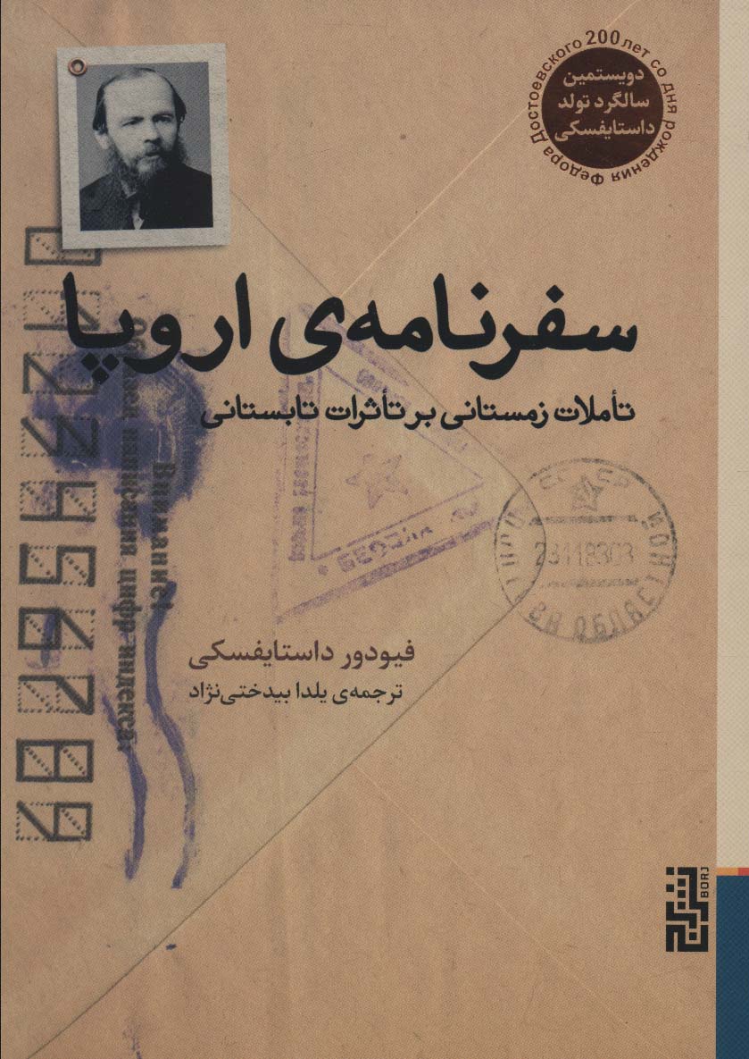 سفرنامه ی اروپا (تاملات زمستانی بر تاثرات تابستانی) - کتابفروشی کوچه کتاب