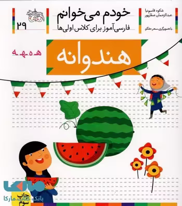 خودم می خوانم 29 (هندوانه) نشر افق