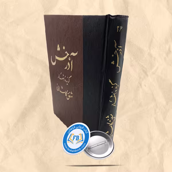 آذرخش گزیده اشعار مشفق کاشانی