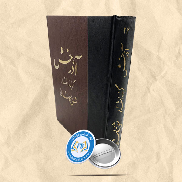 آذرخش گزیده اشعار مشفق کاشانی