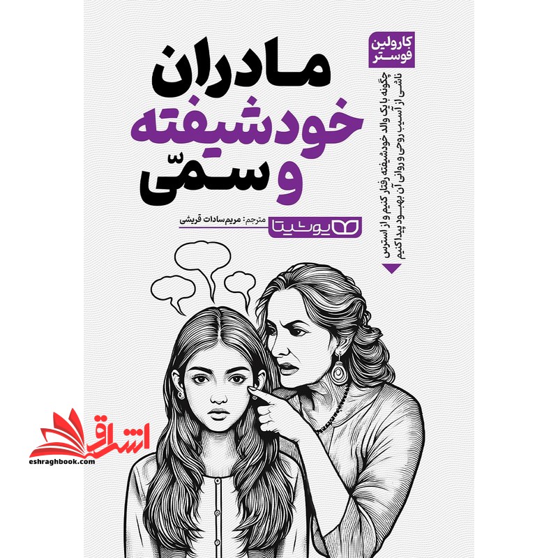 مادران خود شیفته و سمی - فروشگاه کتاب اشراق