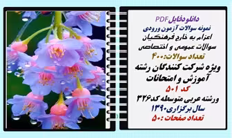 اعزام به خارج فرهنگیان سوالات عمومی و اختصاصی آموزش و امتحانات و عربی