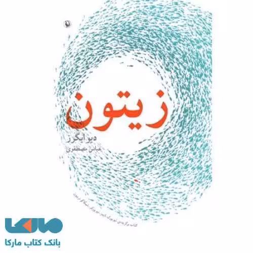 زیتون نشر مروارید