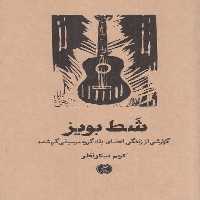 شط بویز (گزارشی از زندگی اعضای یک گروه موسیقی گم شده) - کتاب‌فروشی کوچه کتاب