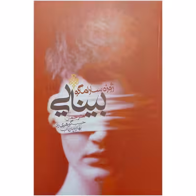 کتاب بینایی اثر ژوزه ساراماگو انتشارات جمهوری 