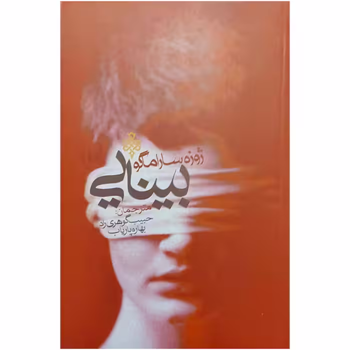 کتاب بینایی اثر ژوزه ساراماگو انتشارات جمهوری 