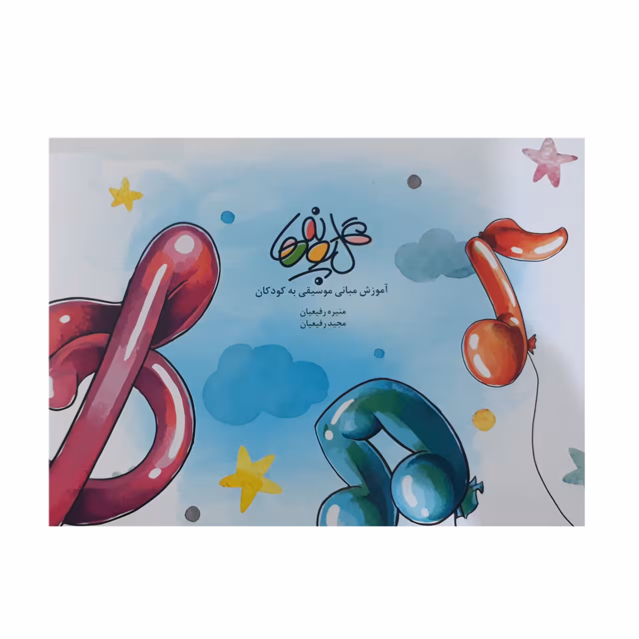 کتاب گلپونه ها آموزش مبانی موسیقی به کودکان اثر منیره رفیعیان انتشارات بسته نگار سپاهان