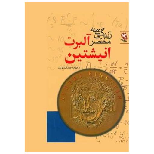 کتاب زندگی نامه مختصر آلبرت انشتین اثر باری پارکر