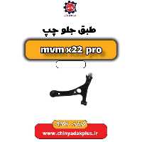 طبق جلو چپ ام وی ام x22 پرو