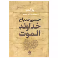 کتاب حسن صباح خداوند الموت اثر پل آمیر انتشارات جاویدان