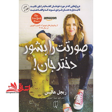 صورتت را بشور دختر جان (باران خرد) - فروشگاه کتاب اشراق