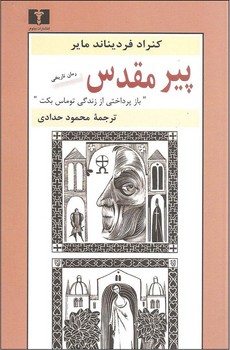 پیر مقدس: رمان تاریخی (بازپرداختی از زندگی توماس بکت) | مرکز فرهنگی آبی