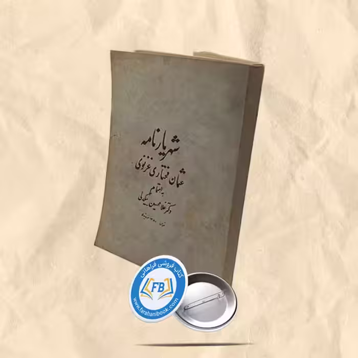 شهریارنامه عثمان مختاری غزنوی