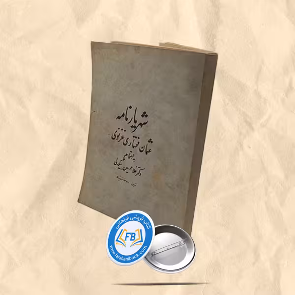 شهریارنامه عثمان مختاری غزنوی