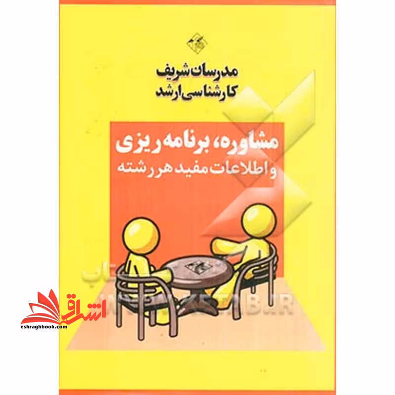 مشاوره برنامه ریزی و اطلاعات مفید هر رشته - فروشگاه کتاب اشراق