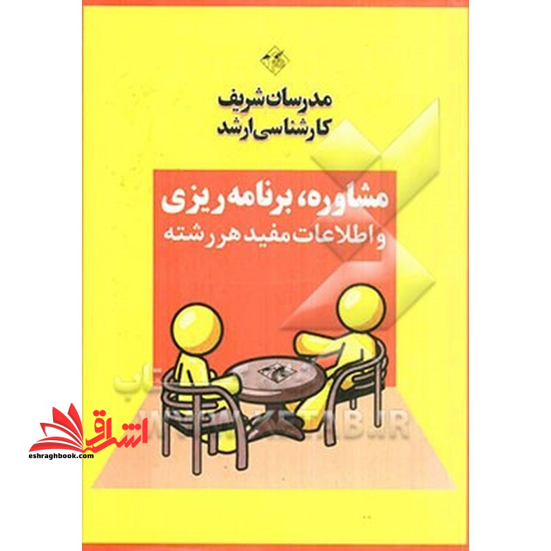 مشاوره برنامه ریزی و اطلاعات مفید هر رشته - فروشگاه کتاب اشراق