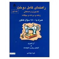 کتاب راهنمای کامل دوخت تک دوزی و صنعتی زنانه و مردانه و بچگانه اثر آن لدبری و انجمن ریدرز دایجست نشر قطره