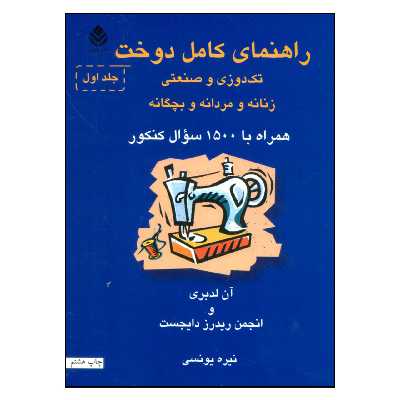 کتاب راهنمای کامل دوخت تک دوزی و صنعتی زنانه و مردانه و بچگانه اثر آن لدبری و انجمن ریدرز دایجست نشر قطره