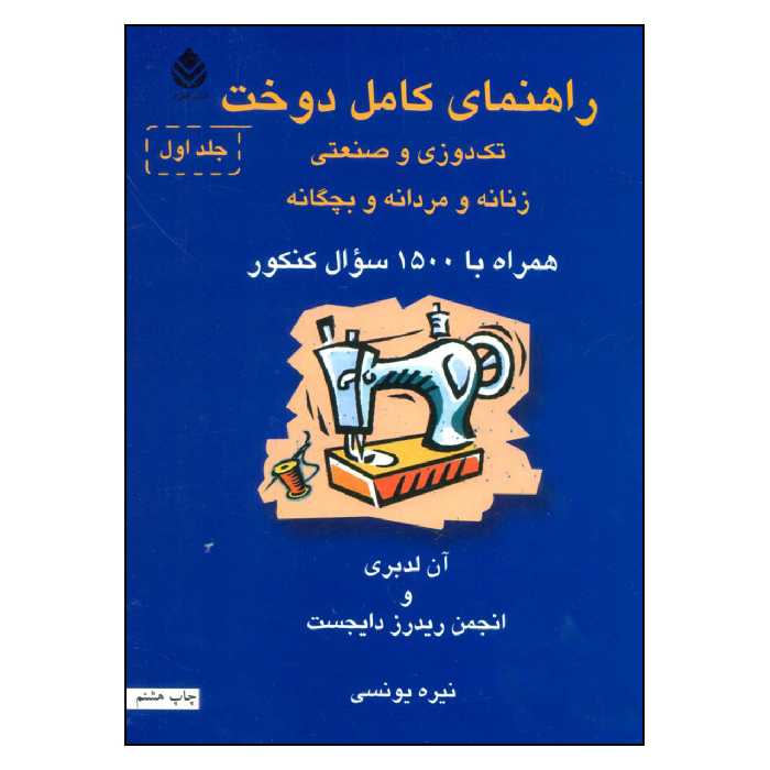 کتاب راهنمای کامل دوخت تک دوزی و صنعتی زنانه و مردانه و بچگانه اثر آن لدبری و انجمن ریدرز دایجست نشر قطره