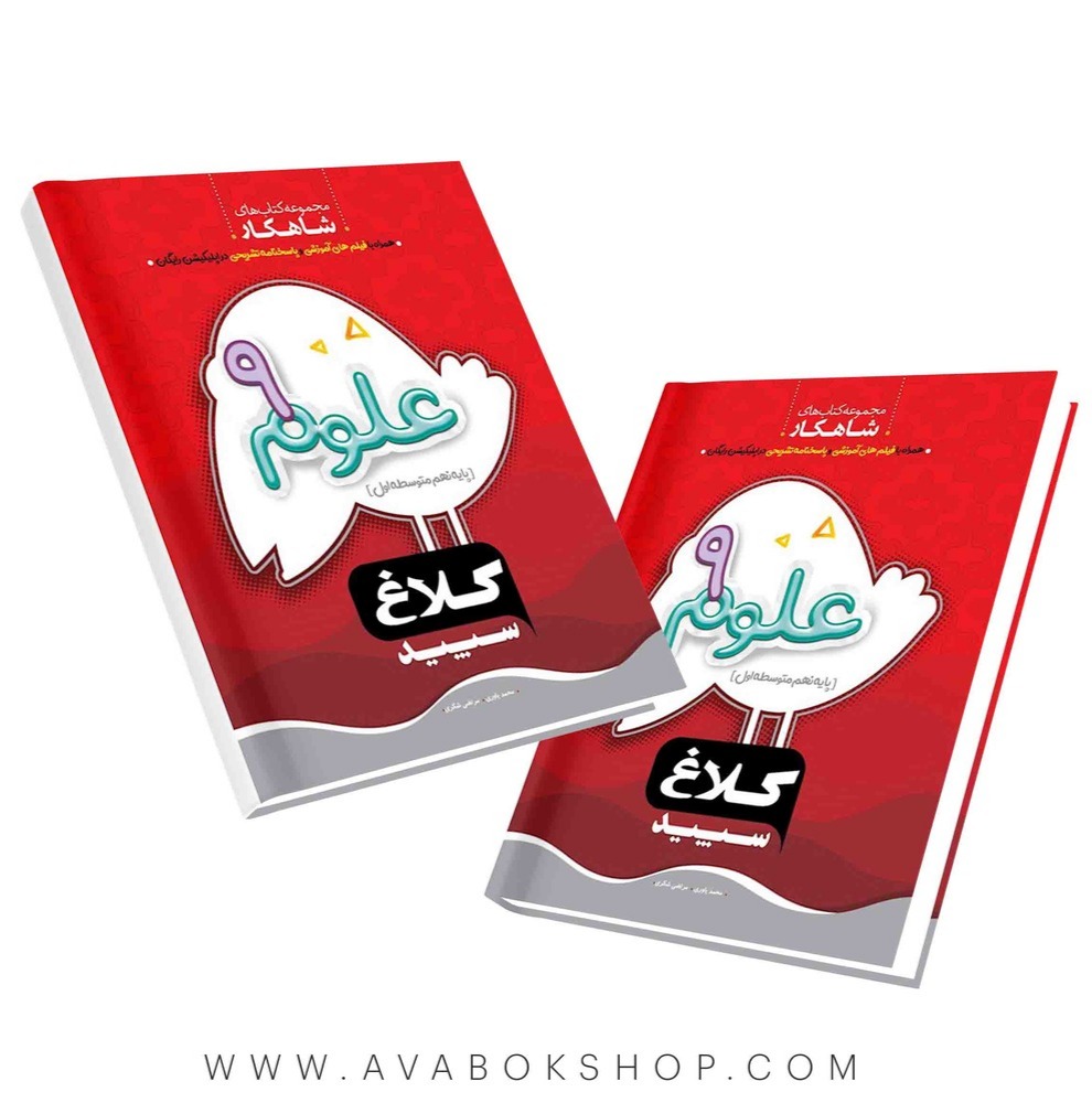 کتاب شاهکار علوم نهم کلاغ سپید