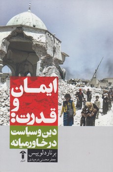 خرید کتاب ایمان و قدرت: دین و سیاست در خاورمیانه — کتابسرای طه
