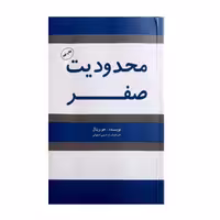 کتاب محدودیت صفر اثر جو ویتال انتشارات شبگون