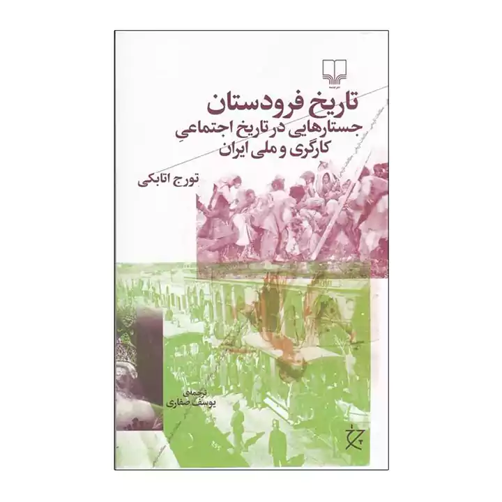 کتاب تاریخ فرودستان