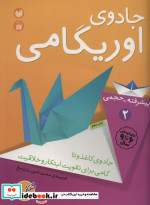 قیمت و خرید کتاب جادوی اوریگامی 2 | ایده بوک
