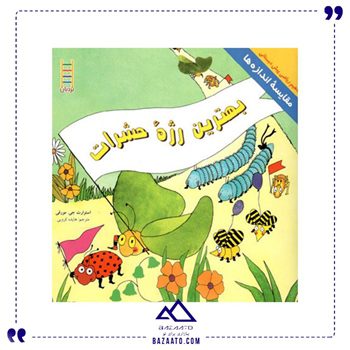 بهترین رژه ی حشرات مفاهیم ریاضی