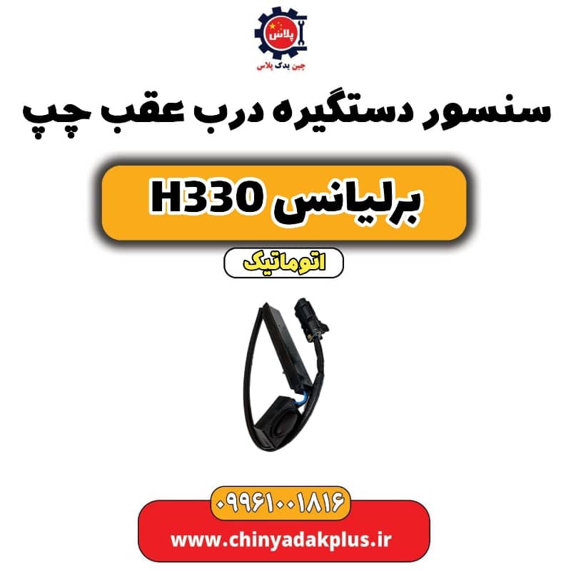 سنسور دستگیره درب عقب چپ برلیانس H330 اتوماتیک