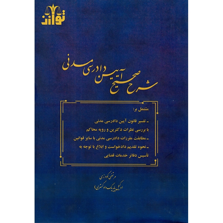 شرح صحیح آیین دادرسی مدنی