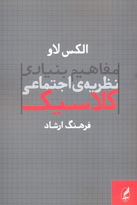 مفاهیم بنیادی نظریه اجتماعی کلاسیک