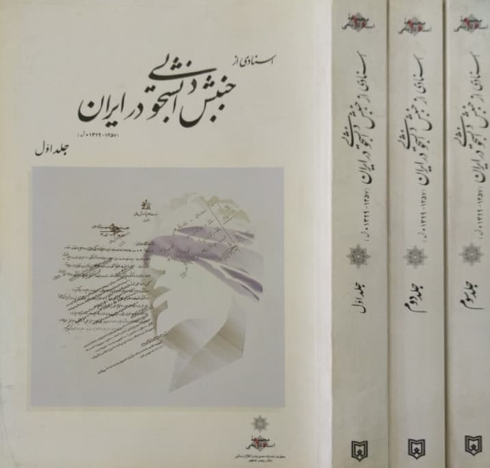 اسنادی از جنبش دانشجویی در ایران | (3جلدی)