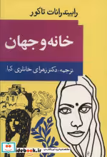 قیمت و خرید کتاب خانه و جهان اثر رابیندرانات تاگور | ایده بوک