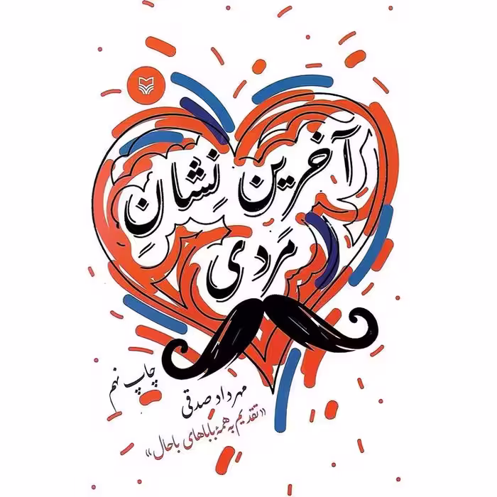 آخرین نشان مردی