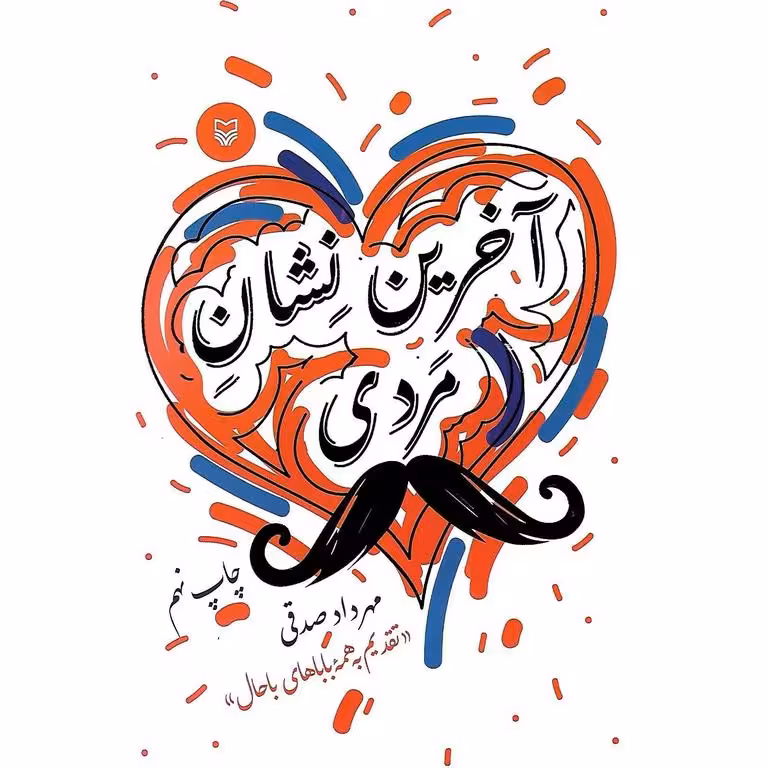آخرین نشان مردی