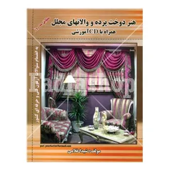 کتاب هنر دوخت پرده و والان مجلل با CD