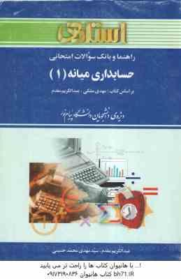 حسابداری میانه 1 ( مشکی – مقدم – محمد حسینی ) راهنما و بانک سوالات امتحانی