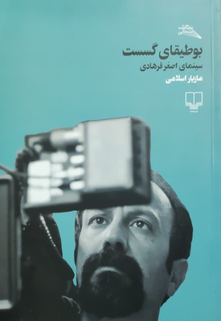 بوطیقای گسست؛ سینمای اصغر فرهادی