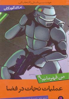 من قهرمانم 9 (عملیات نجات در فضا) - ناشربوک | خرید آنلاین کتاب