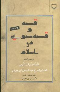 قصه و قصهگویی در اسلام ترجمهی کتاب القصاص و المذکرین امامابوالفرج عبدالرحمن ابن جوزی